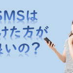 格安SIMでSMS付きがおすすめな４つの理由。SMS付きおすすめプランは？