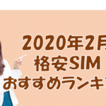 格安SIMおすすめ料金速度比較ランキング【2020年2月】