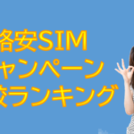 格安SIMキャンペーン比較ランキング【2020年2月版】
