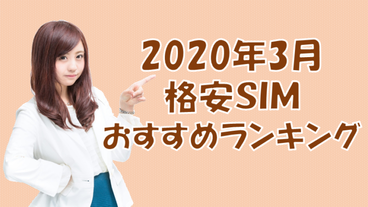 格安SIMおすすめ料金速度比較ランキング【2020年3月】