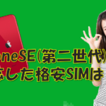 格安SIMでiPhone SE2(第二世代)を購入する おすすめの方法