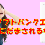 遅いソフトバンクエアー(softbank Air)の解約手順と０円で済ませる方法とは？