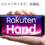 楽天モバイルから2万円台の格安スマホ「Rakuten Hand」発売