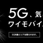 Y!mobileが5Gの提供を開始へ！2021年2月から